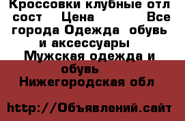 Кроссовки клубные отл. сост. › Цена ­ 1 350 - Все города Одежда, обувь и аксессуары » Мужская одежда и обувь   . Нижегородская обл.